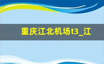 重庆江北机场t3_江北机场从T2到T3怎么去