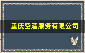 重庆空港服务有限公司招聘