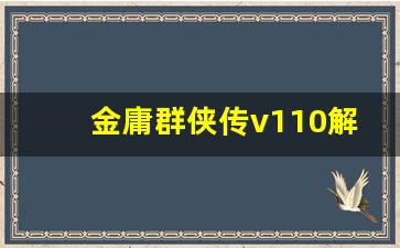 金庸群侠传v110解压密码