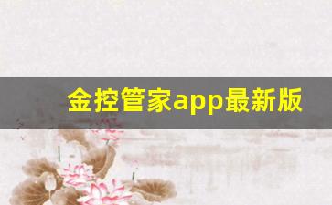 金控管家app最新版_恒管家app下载