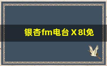 银杏fm电台Ⅹ8l免费收听