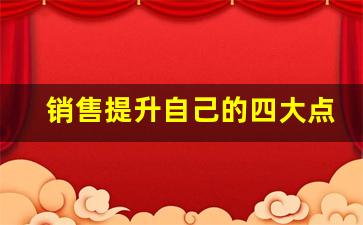 销售提升自己的四大点_销售中常见的20个问题