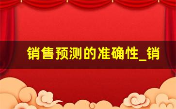 销售预测的准确性_销售预测的五种方法