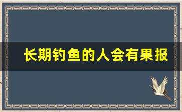 长期钓鱼的人会有果报吗