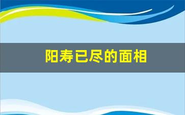 阳寿已尽的面相