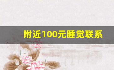 附近100元睡觉联系电话