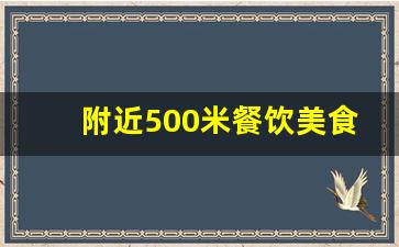 附近500米餐饮美食