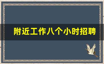 附近工作八个小时招聘