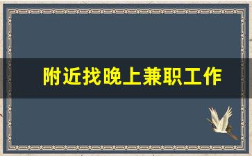 附近找晚上兼职工作