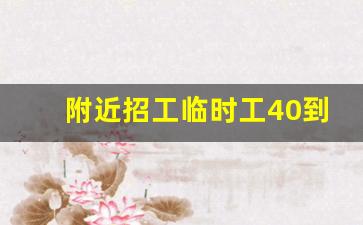 附近招工临时工40到50岁的_附近2公里招临时工