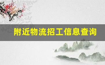 附近物流招工信息查询_急招跟车送货男工电话