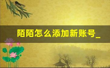 陌陌怎么添加新账号_同一手机号可以二次注册陌陌