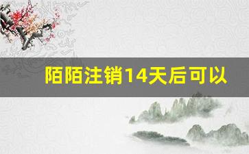 陌陌注销14天后可以再注册吗