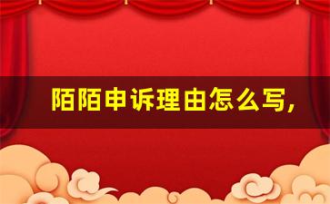 陌陌申诉理由怎么写,才能通过