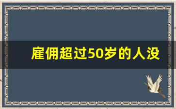 雇佣超过50岁的人没签合同