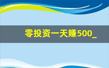 零投资一天赚500_一两千元的致富小项目