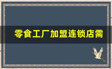 零食工厂加盟连锁店需要多少钱