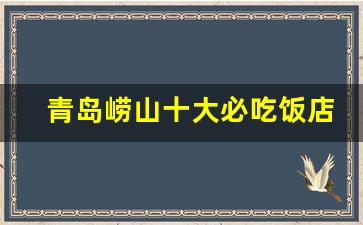 青岛崂山十大必吃饭店排名_青岛崂山最好的酒店是哪家