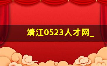 靖江0523人才网_靖江人才网招聘启事