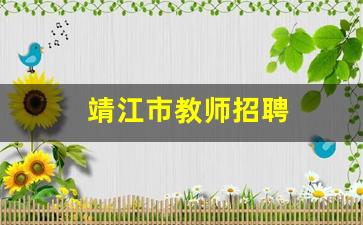 靖江市教师招聘