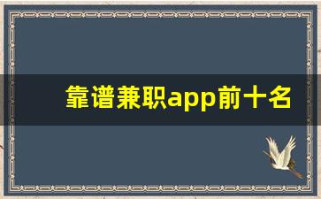 靠谱兼职app前十名