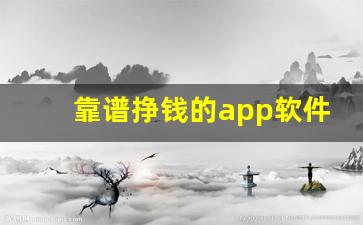 靠谱挣钱的app软件