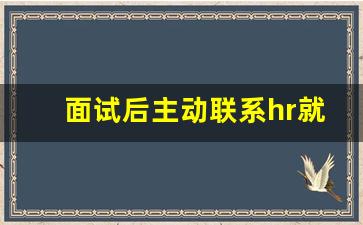 面试后主动联系hr就输了