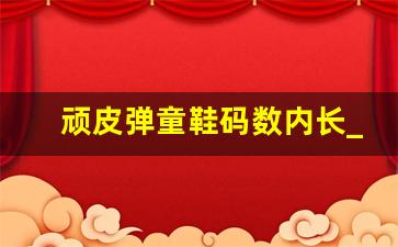 顽皮弹童鞋码数内长_童鞋27码内长多少