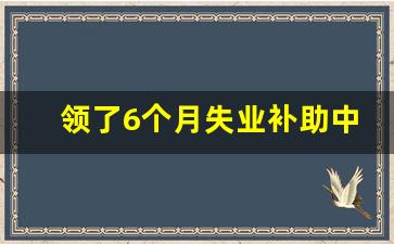 领了6个月失业补助中途上班_突然要求退回两年前失业金