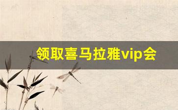 领取喜马拉雅vip会员_喜马拉雅VIP