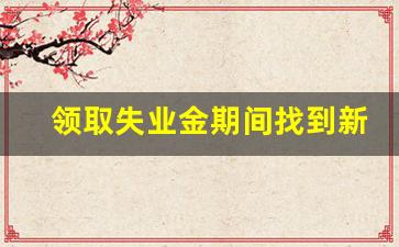 领取失业金期间找到新工作不交社保_入厂做临时工可以领失业险吗