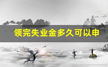 领完失业金多久可以申请4050_失业金为何要慎重领取