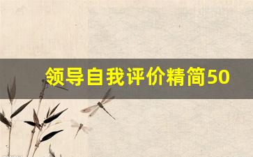 领导自我评价精简50字_领导干部自评简短100字