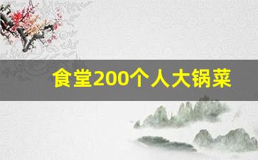 食堂200个人大锅菜菜谱_员工食堂菜谱100例