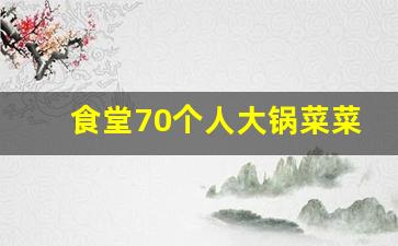 食堂70个人大锅菜菜谱_职工餐厅一周食谱600例