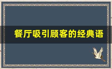 餐厅吸引顾客的经典语句