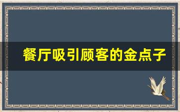 餐厅吸引顾客的金点子