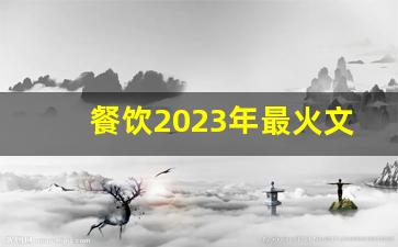 餐饮2023年最火文案_餐饮文案走心的句子