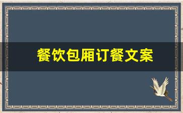 餐饮包厢订餐文案