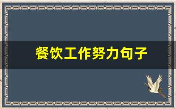 餐饮工作努力句子