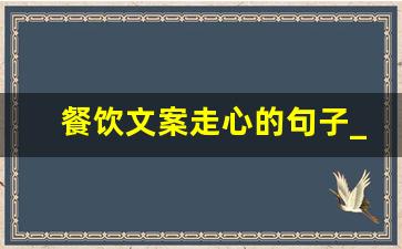 餐饮文案走心的句子_适合餐饮人发的文案