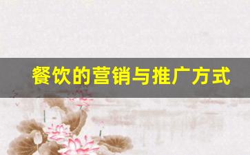 餐饮的营销与推广方式有哪些_餐饮店如何引流与推广