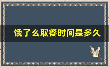 饿了么取餐时间是多久