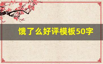 饿了么好评模板50字_烧烤店好评100字通用评论