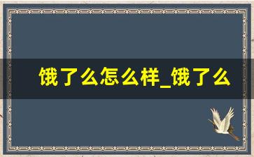 饿了么怎么样_饿了么存在的不足及改进措施