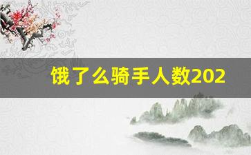 饿了么骑手人数2020_饿了么外卖收入