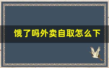 饿了吗外卖自取怎么下单_饿了么如何自提下单