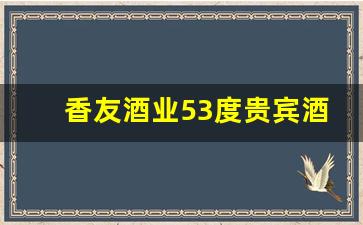 香友酒业53度贵宾酒