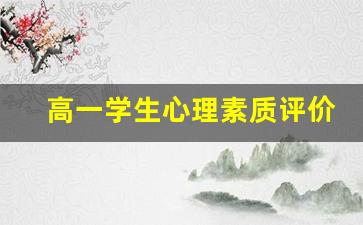 高一学生心理素质评价_高中生的心理素质评价