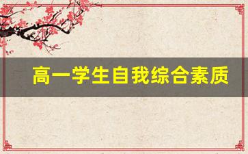 高一学生自我综合素质评价_高一综合素质评价